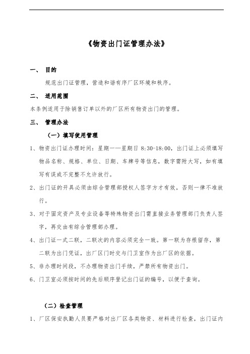 公司物资出门证管理办法