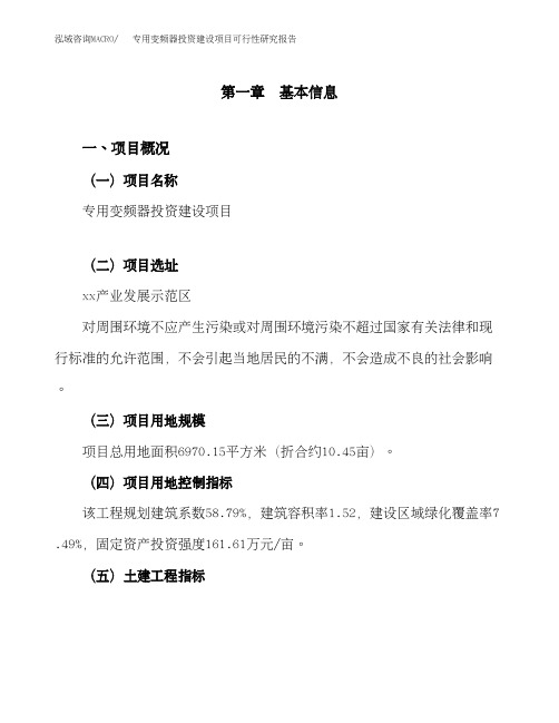 专用变频器投资建设项目可行性研究报告(总投资2000万元)