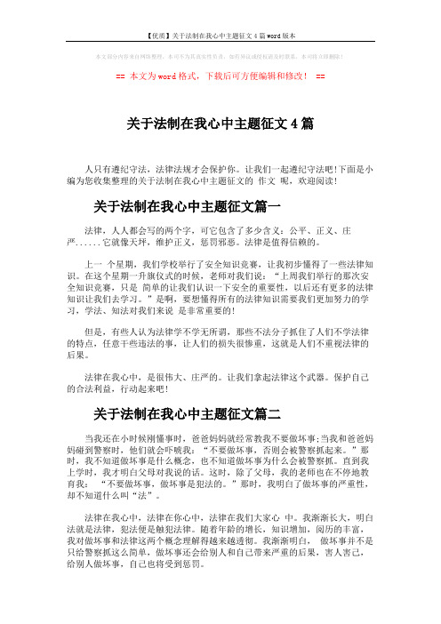 【优质】关于法制在我心中主题征文4篇word版本 (4页)