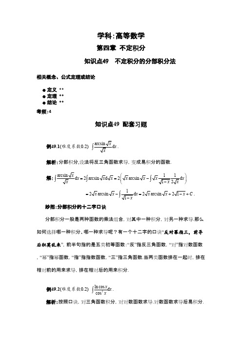 知识点49 不定积分的分部积分法