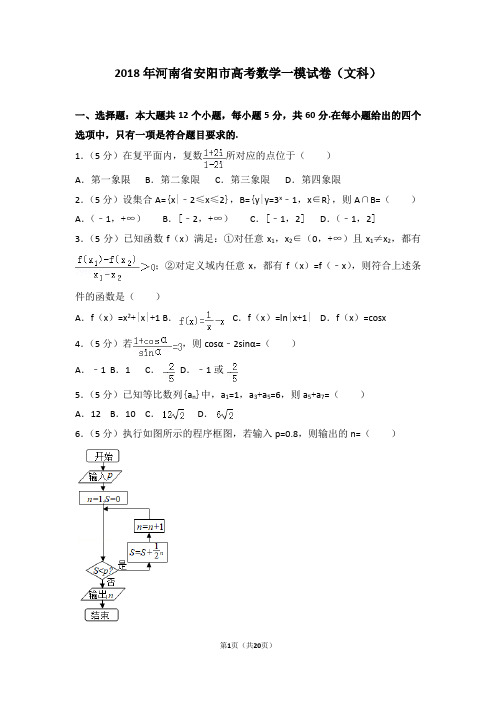 2018年河南省安阳市高考数学一模试卷(文科)