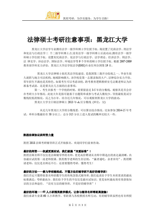 法律硕士考研注意事项：黑龙江大学