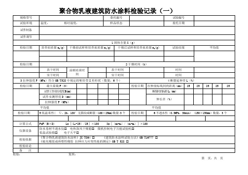 聚合物乳液建筑防水涂料原始记录表格