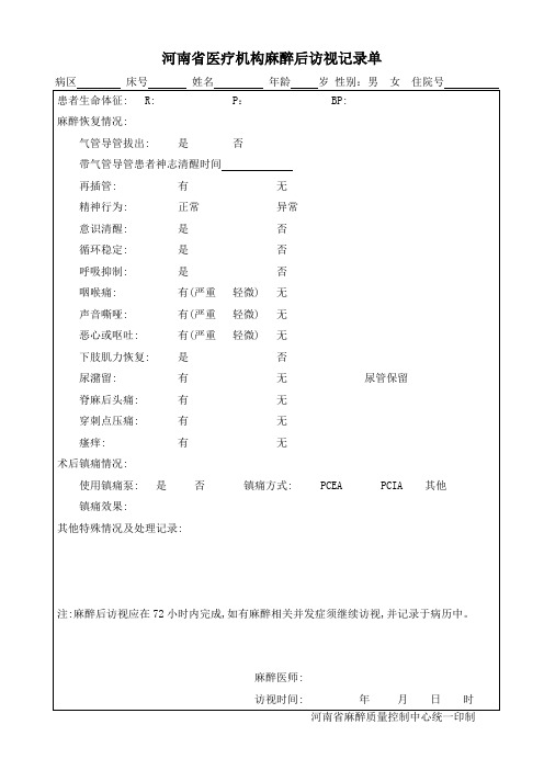 河南省医疗机构麻醉后访视记录单