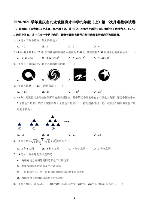 2020-2021学年重庆市九龙坡区育才中学九年级(上)第一次月考数学试卷