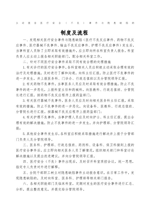 医疗安全不良事件与隐患缺陷的报告制度及流程