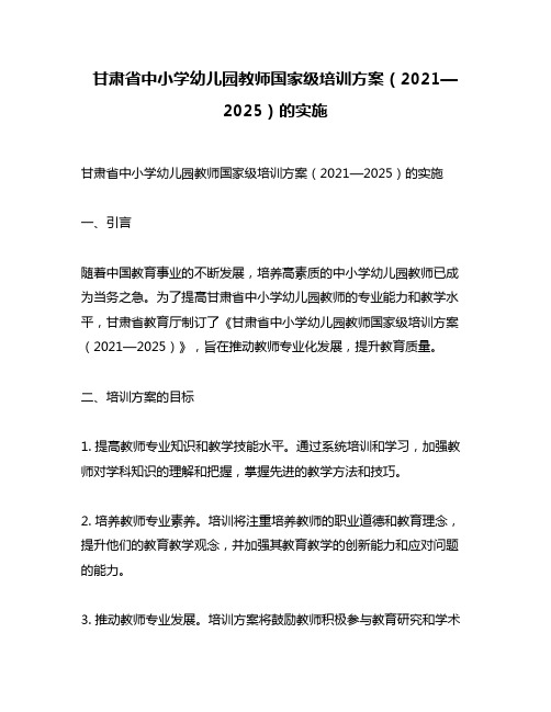 甘肃省中小学幼儿园教师国家级培训方案(2021—2025)的实施