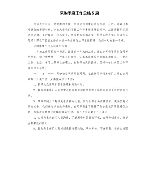 采购季度工作总结5篇