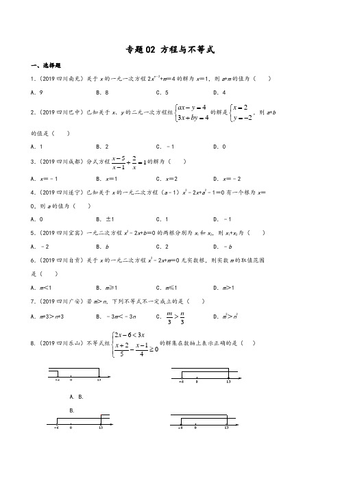 2020年中考数学真题分类汇编(四川省)专题：方程与不等式(学生版)