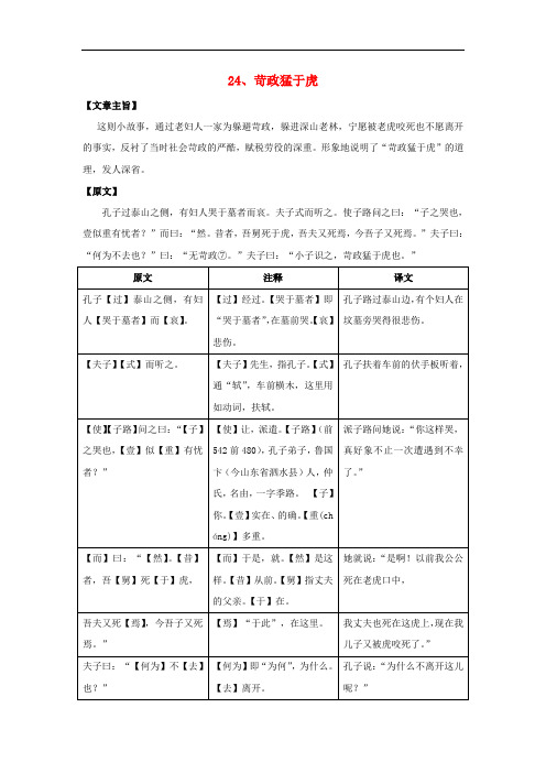 七年级语文上册 课外文言文精读 24《苛政猛于虎》练习