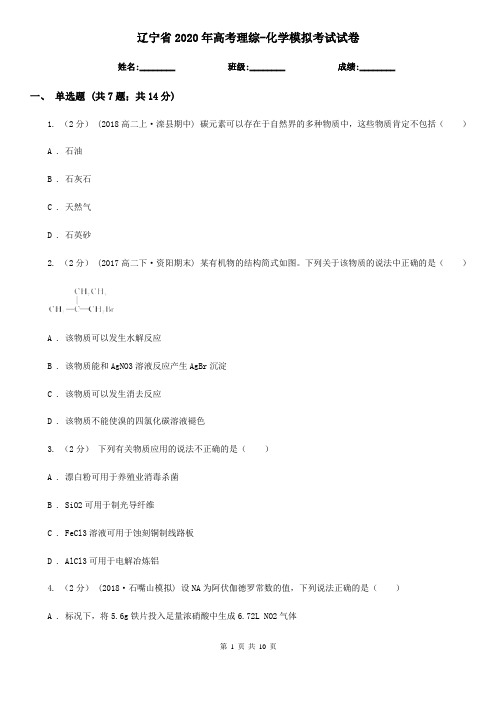 辽宁省2020年高考理综-化学模拟考试试卷