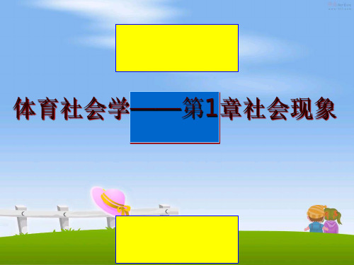 最新体育社会学——第1章社会现象