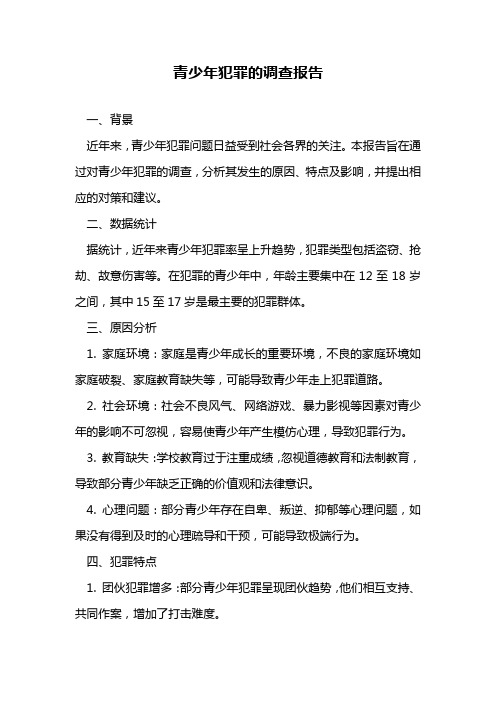 青少年犯罪的调查报告