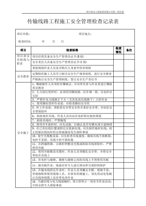 施工安全管理检查记录表(线路)