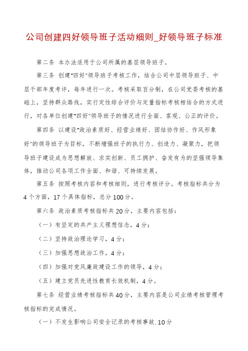 公司创建四好领导班子活动细则_好领导班子标准