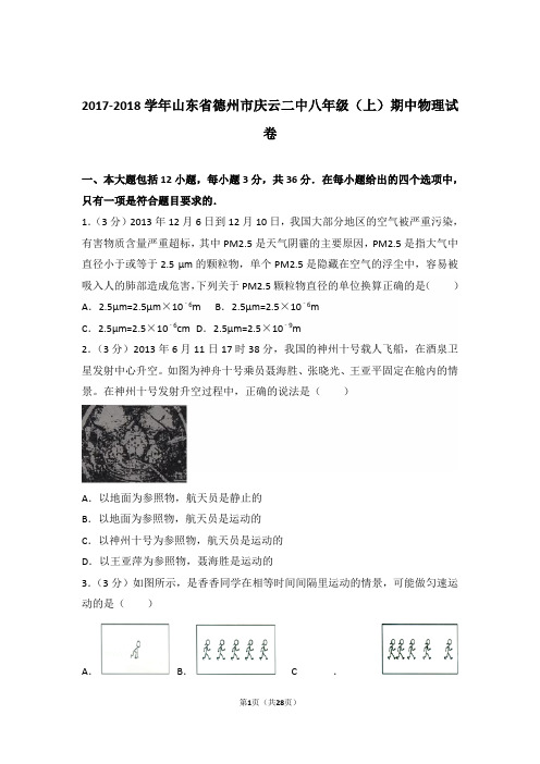 2017-2018年山东省德州市庆云二中八年级上学期物理期中试卷和解析