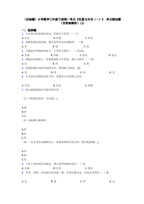 (压轴题)小学数学三年级下册第一单元《位置与方向(一)》 单元测试题(含答案解析)(1)