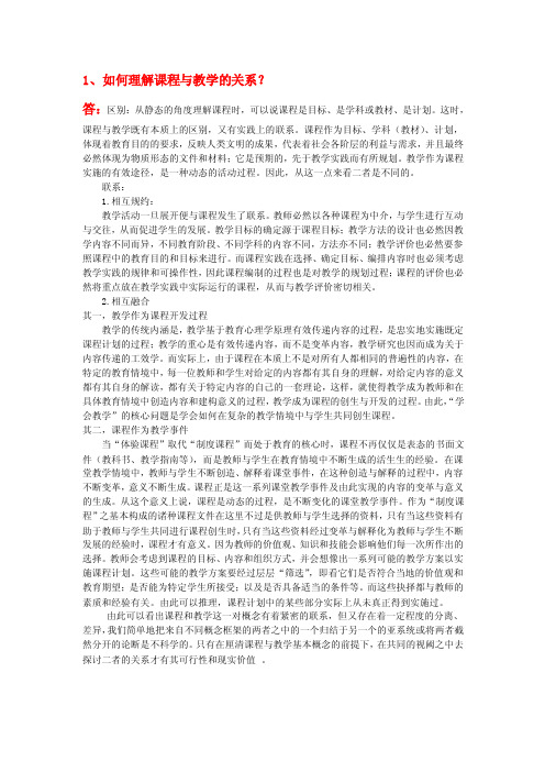 1、如何理解课程与教学的关系？.doc