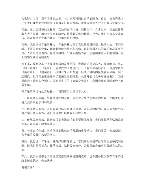 音乐讲座交流发言稿范文