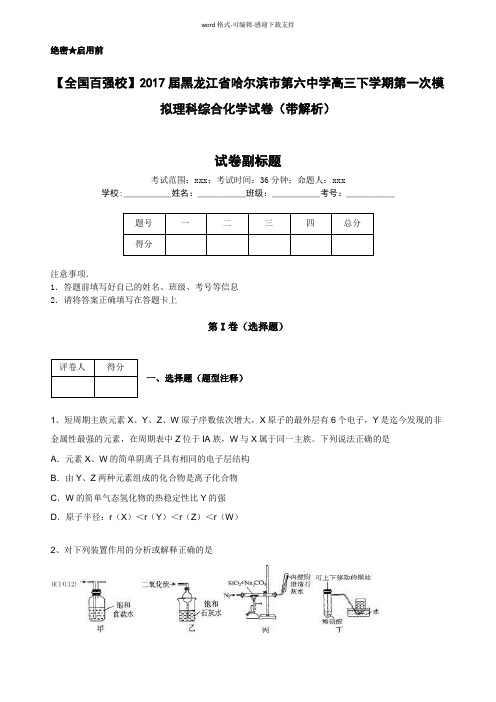 【全国百强校】2017届黑龙江省哈尔滨市第六中学高三下学期第一次模拟理科综合化学试卷(带解析)