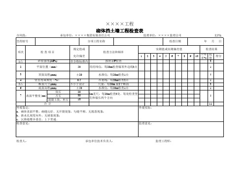 砌体挡土墙工程检查表  格式完美可编辑