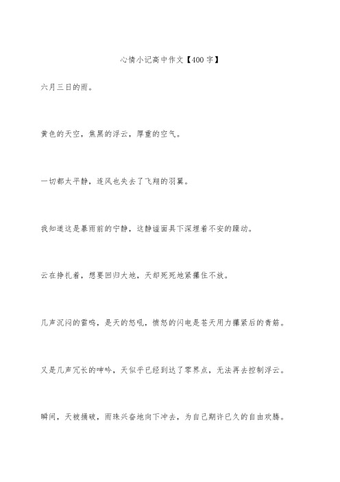 心情小记 高中作文【400字】