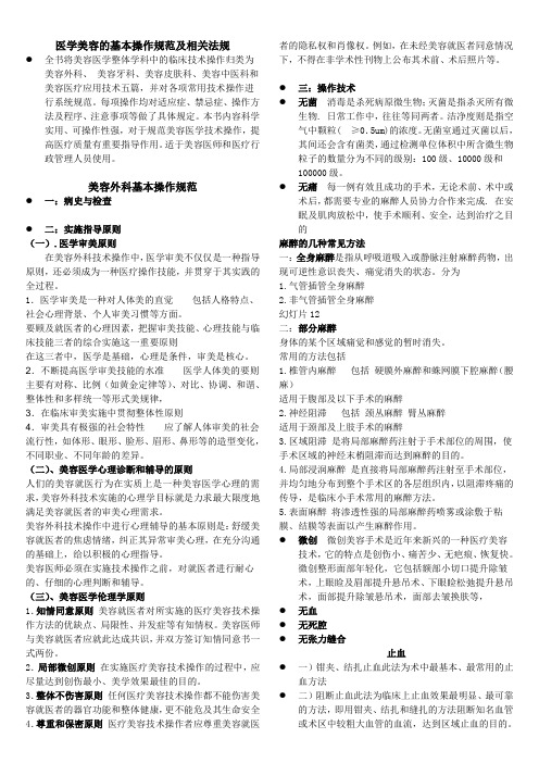 医学美容的基本操作规范及相关