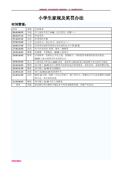 小学生家规及积分奖罚办法