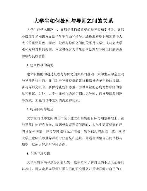 大学生如何处理与导师之间的关系