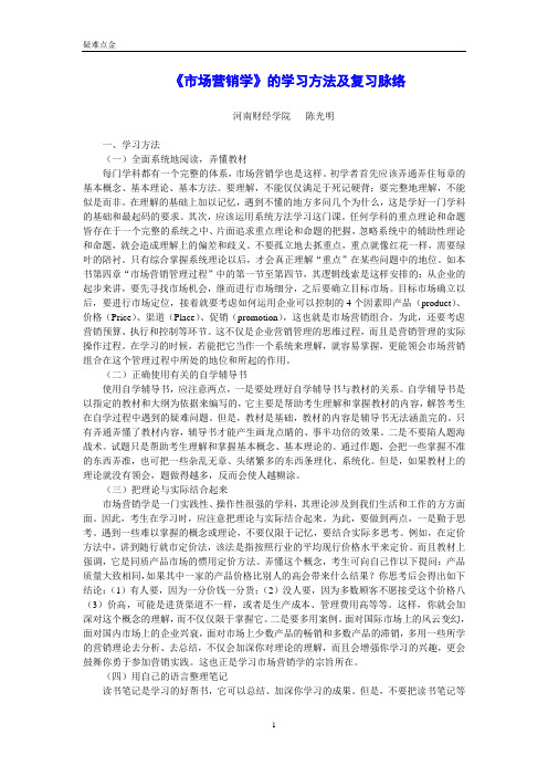 《市场营销学》的学习方法及复习脉络