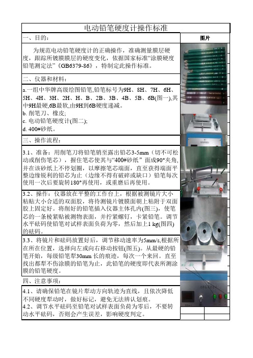 电动铅笔硬度计操作标准