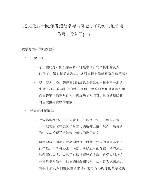 选文最后一段,作者把数学与古诗进行了巧妙的融合请仿写一段句子(一)