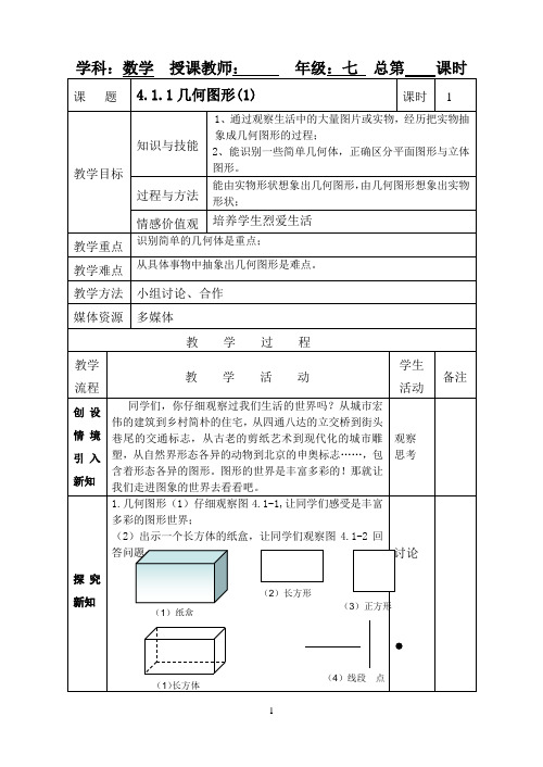 4.1.1《几何图形(1)》教案