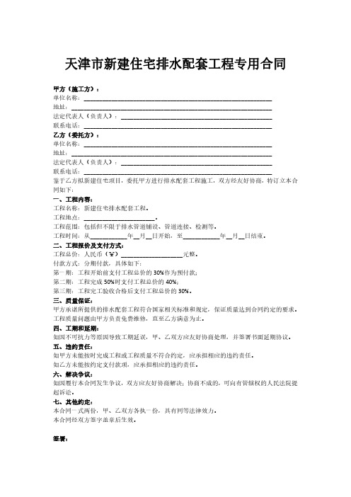 天津市新建住宅排水配套工程专用合同