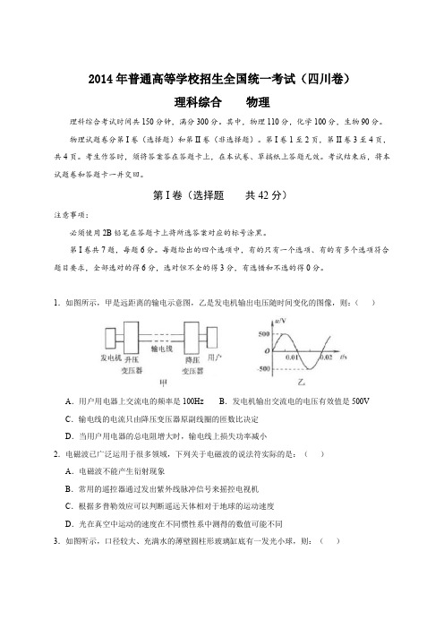 2014年全国高考理综试题及答案-四川卷