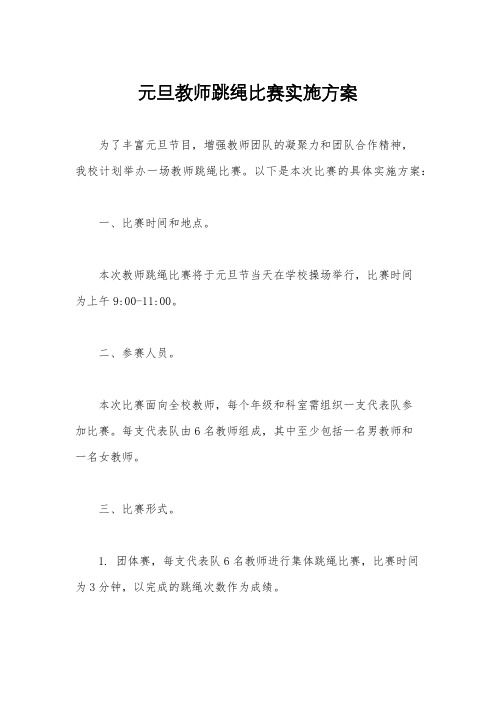 元旦教师跳绳比赛实施方案