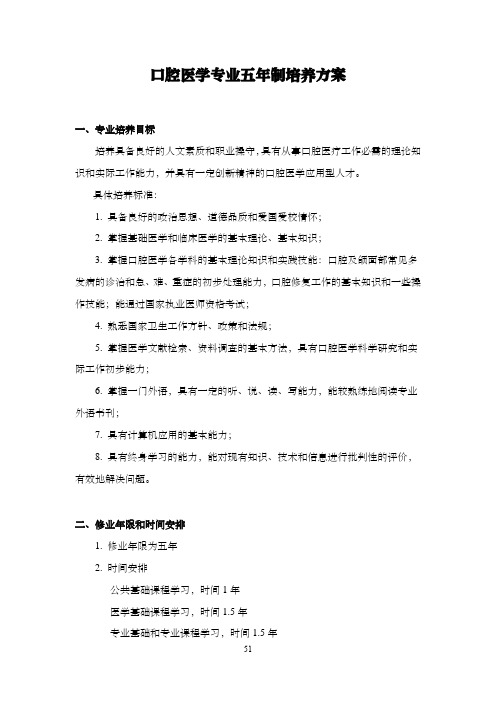 口腔医学专业五年制培养方案