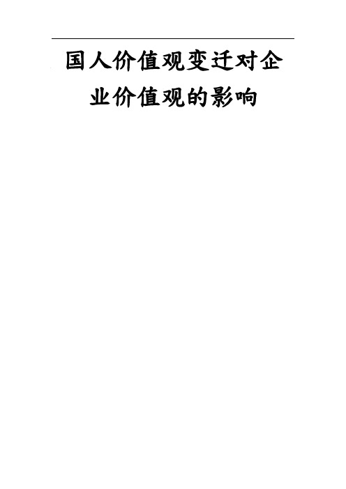 60年代以来我国企业价值观的变迁以及由此对企业价值观的影响