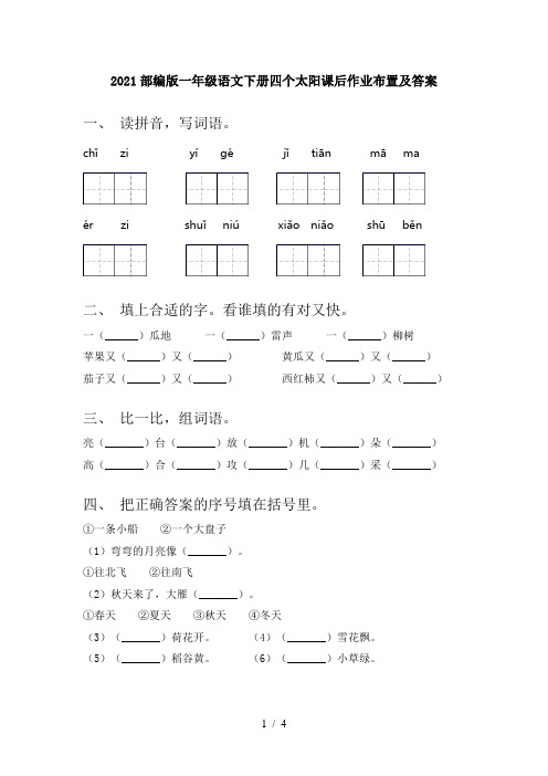 2021部编版一年级语文下册四个太阳课后作业布置及答案