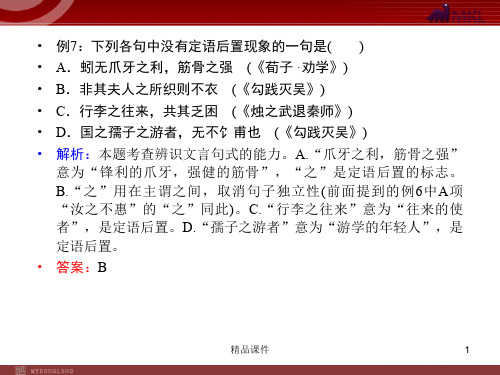 【精品教学课件】2020(新增5页)课标高考总复习·语文 专题10 第4节 理解与现代汉语不同的句式
