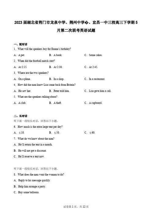 2023届湖北省荆门市龙泉中学、荆州中学、宜昌一中三校高三下学期5月第二次联考英语试题