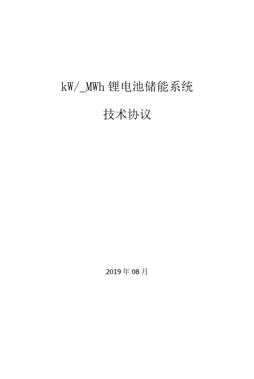 锂电池储能系统技术协议