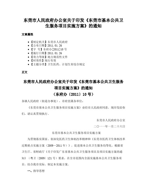 东莞市人民政府办公室关于印发《东莞市基本公共卫生服务项目实施方案》的通知