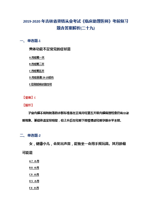 2019-2020年吉林省资格从业考试《临床助理医师》考前复习题含答案解析(二十九)