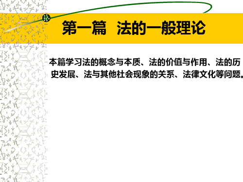 湖南理工学院法理学课件之第二章 法的概念与本质