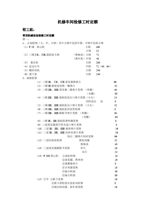 机修车间检修工时定额