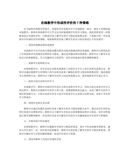 在线教学中形成性评价的7种策略