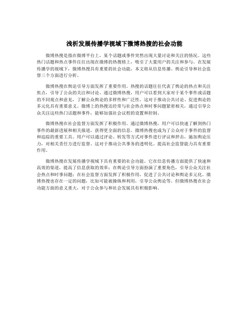 浅析发展传播学视域下微博热搜的社会功能