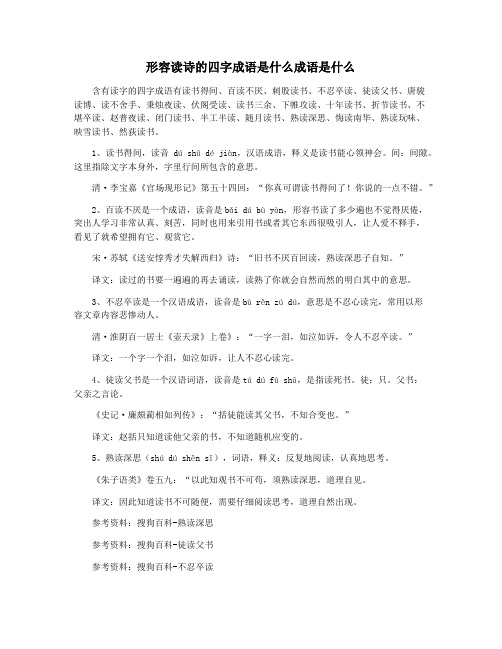 形容读诗的四字成语是什么成语是什么