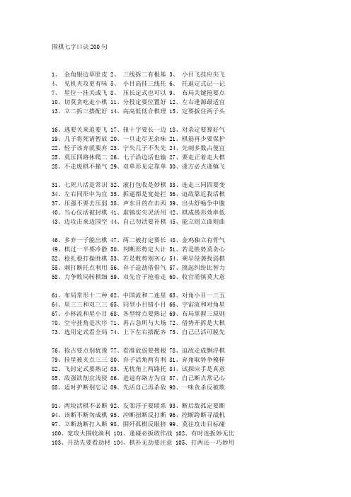 围棋七字口诀200句